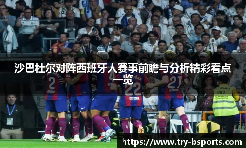 沙巴杜尔对阵西班牙人赛事前瞻与分析精彩看点一览